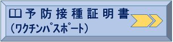 予防接種証明書へのリンク