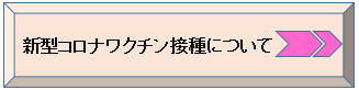 新型コロナワクチン接種について
