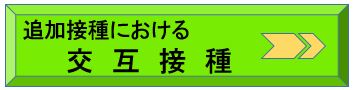 交互接種へのリンク
