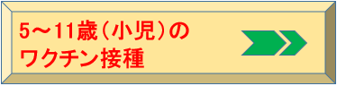 小児のワクチン接種へのリンク