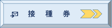 接種券へのリンク