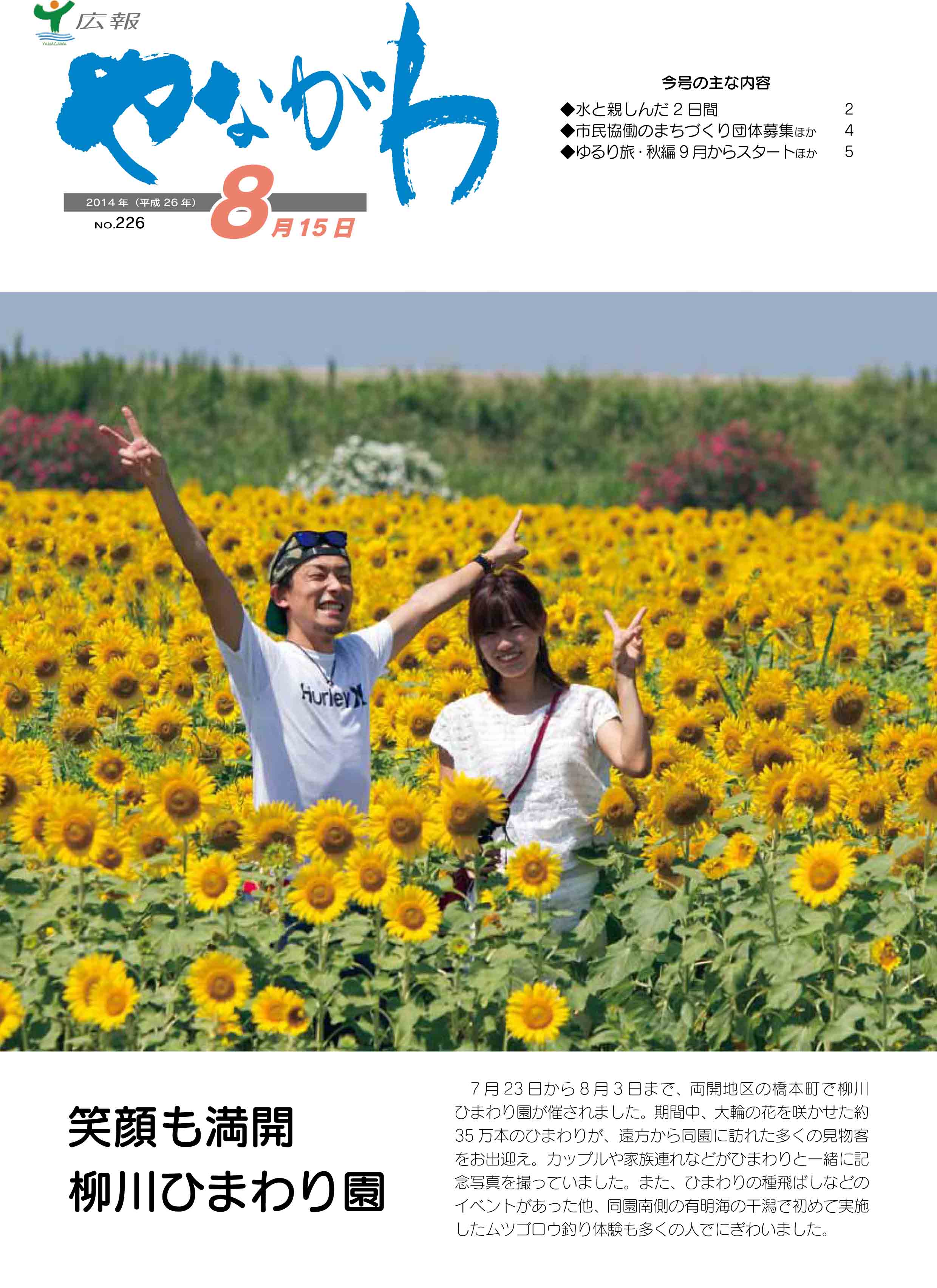 柳川市公式ウェブサイト 広報やながわ14年8月15日号 第226号