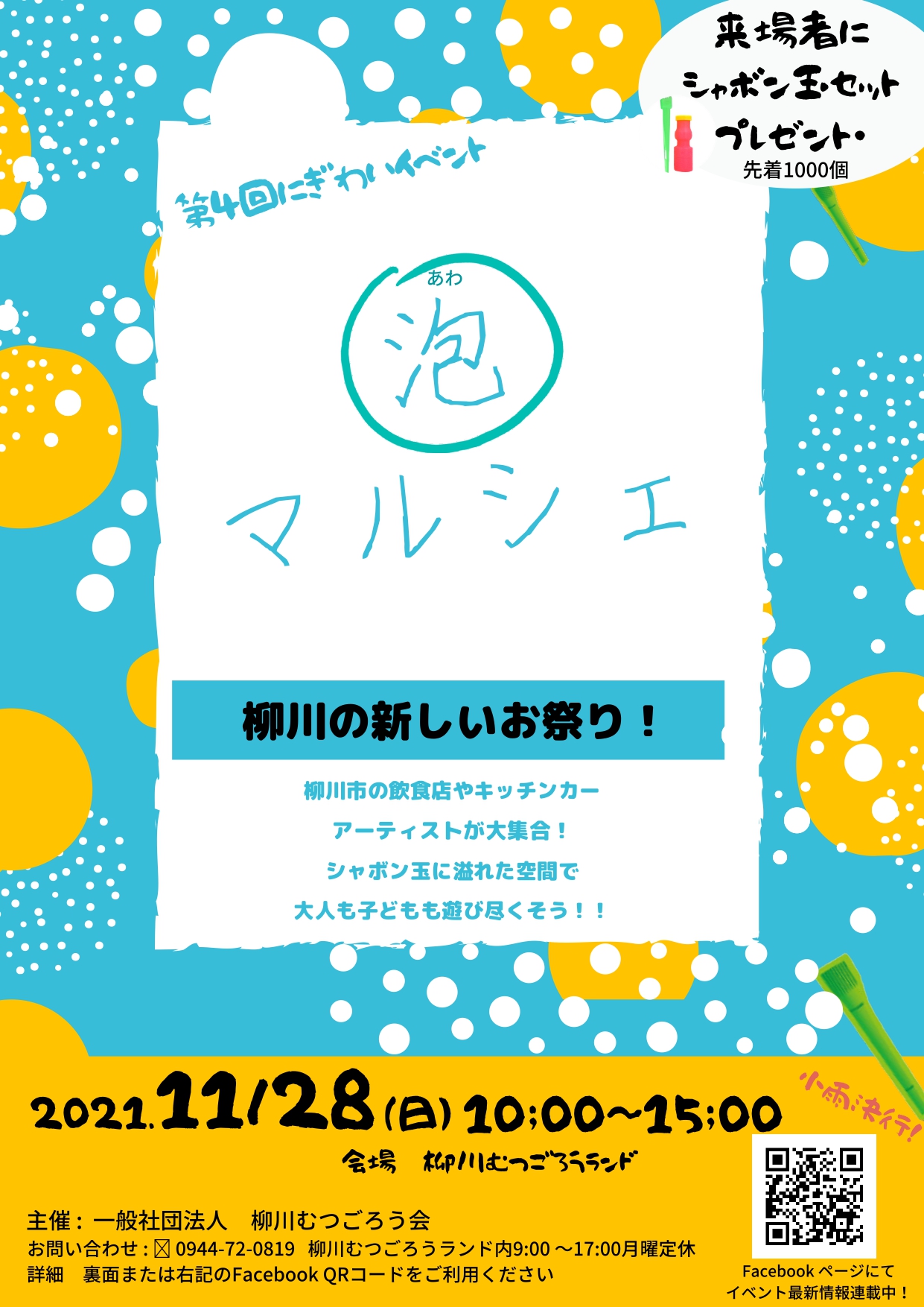 柳川市公式ウェブサイト 第4回柳川むつごろうランドにぎわいイベント 泡マルシェ 開催
