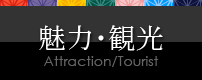 魅力・観光