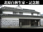 北原白秋生家・記念館のスクリーンショット