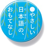 やさしい日本語バッジ(青)
