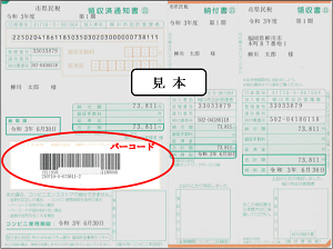 バーコード付の納付書