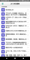 アプリケーションのよくある質問画面