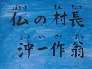 仏の村長 沖 一作翁の紙芝居
