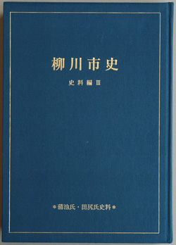 蒲池氏・田尻氏史料