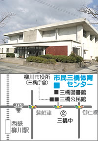 三橋体育センターの外観と地図