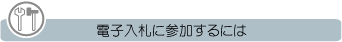 電子入札に参加するにはアイコン