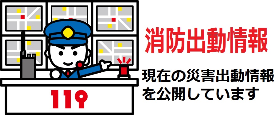 出動情報のイラスト.jpg