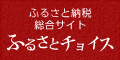 ふるさとチョイスのバナー