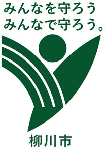 みんなを守ろうロゴ