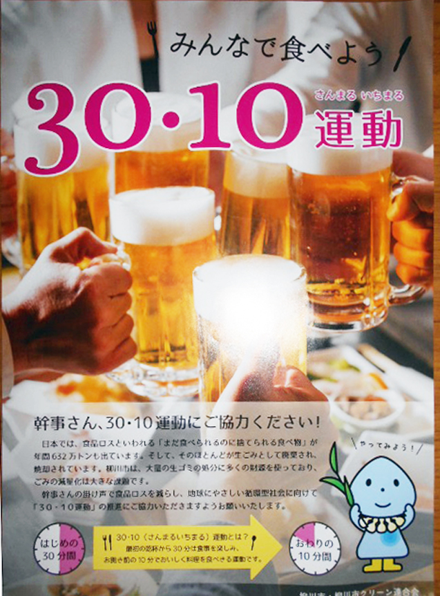 さんまるいちまる運動のポスター