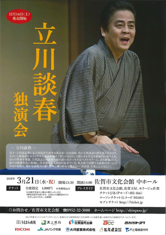 立川談春独演会のポスター