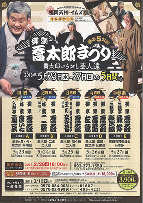 柳家喬太郎まつりのポスター