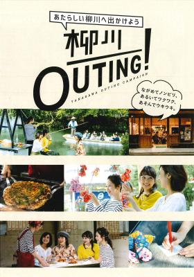 柳川OUTING!のチラシ