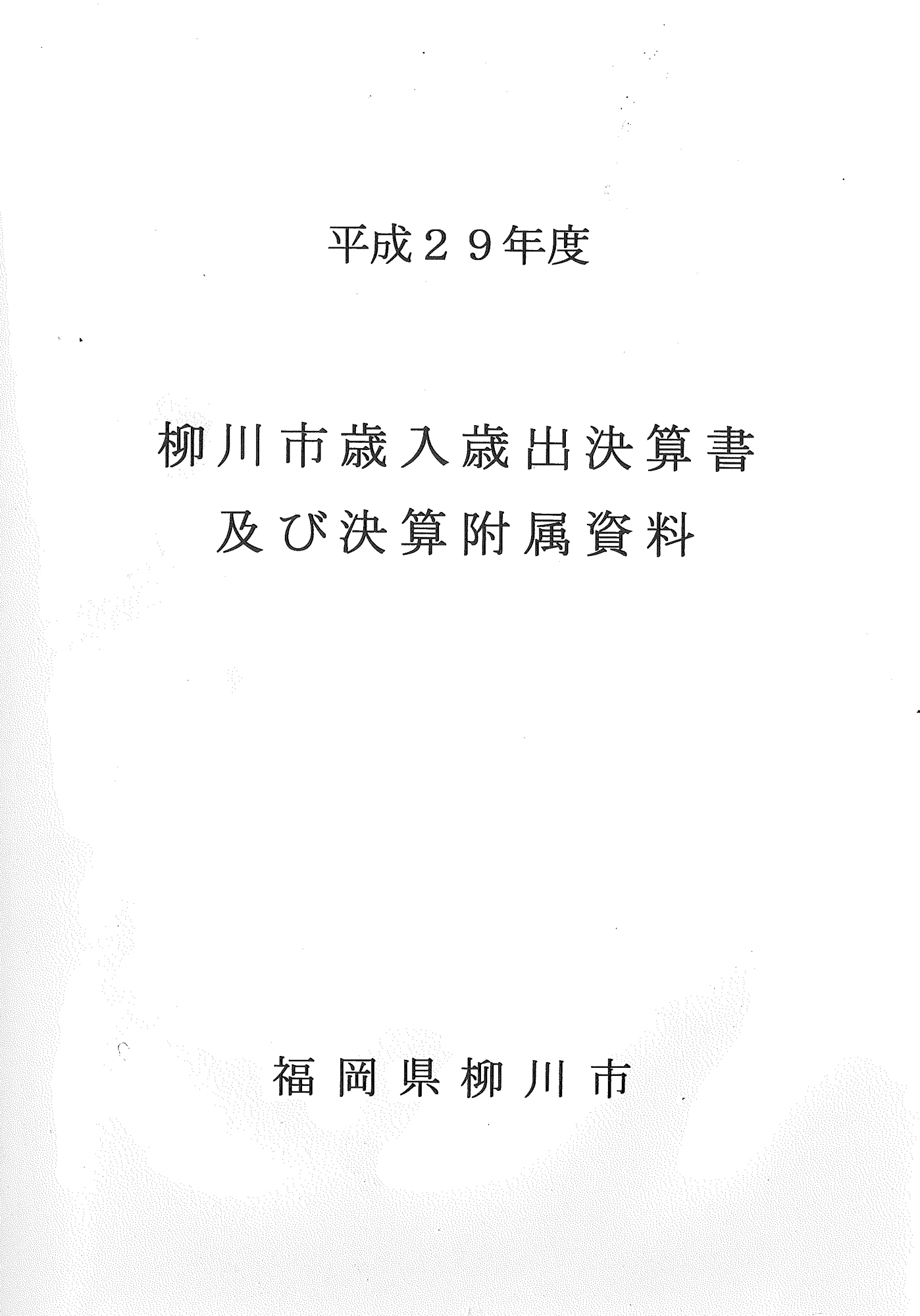 平成29年度柳川市歳入歳出決算書の表紙