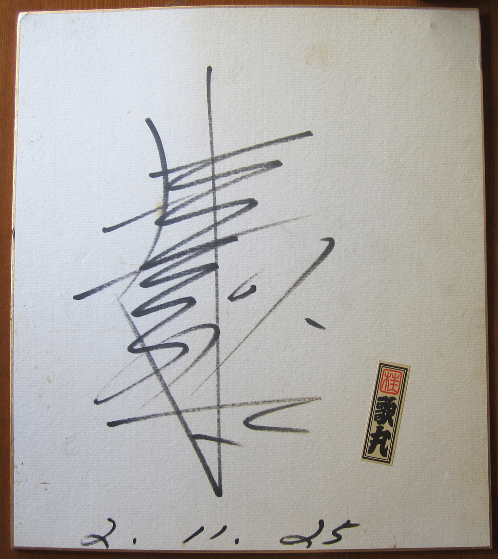 桂歌丸さんのサインの写真