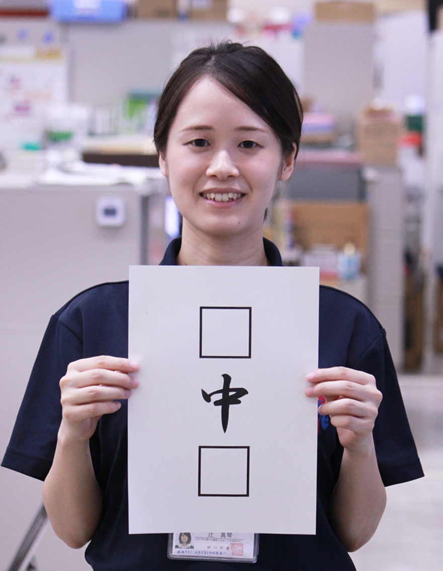 真ん中に「中」を挟んだ漢字の三文字のお題の写真