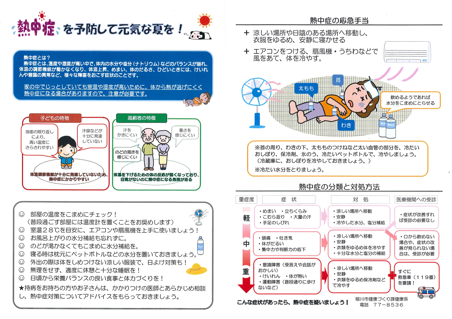 熱中症予防のチラシ