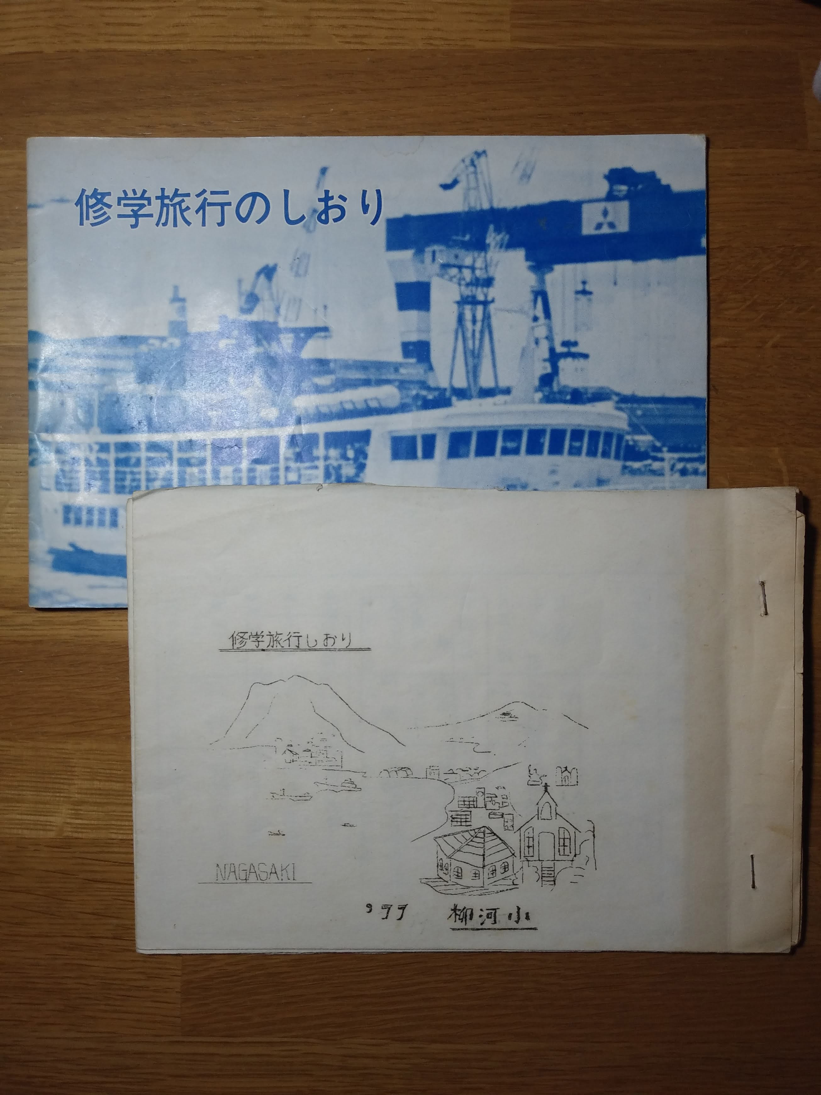 小学校の時の修学旅行のしおりの写真