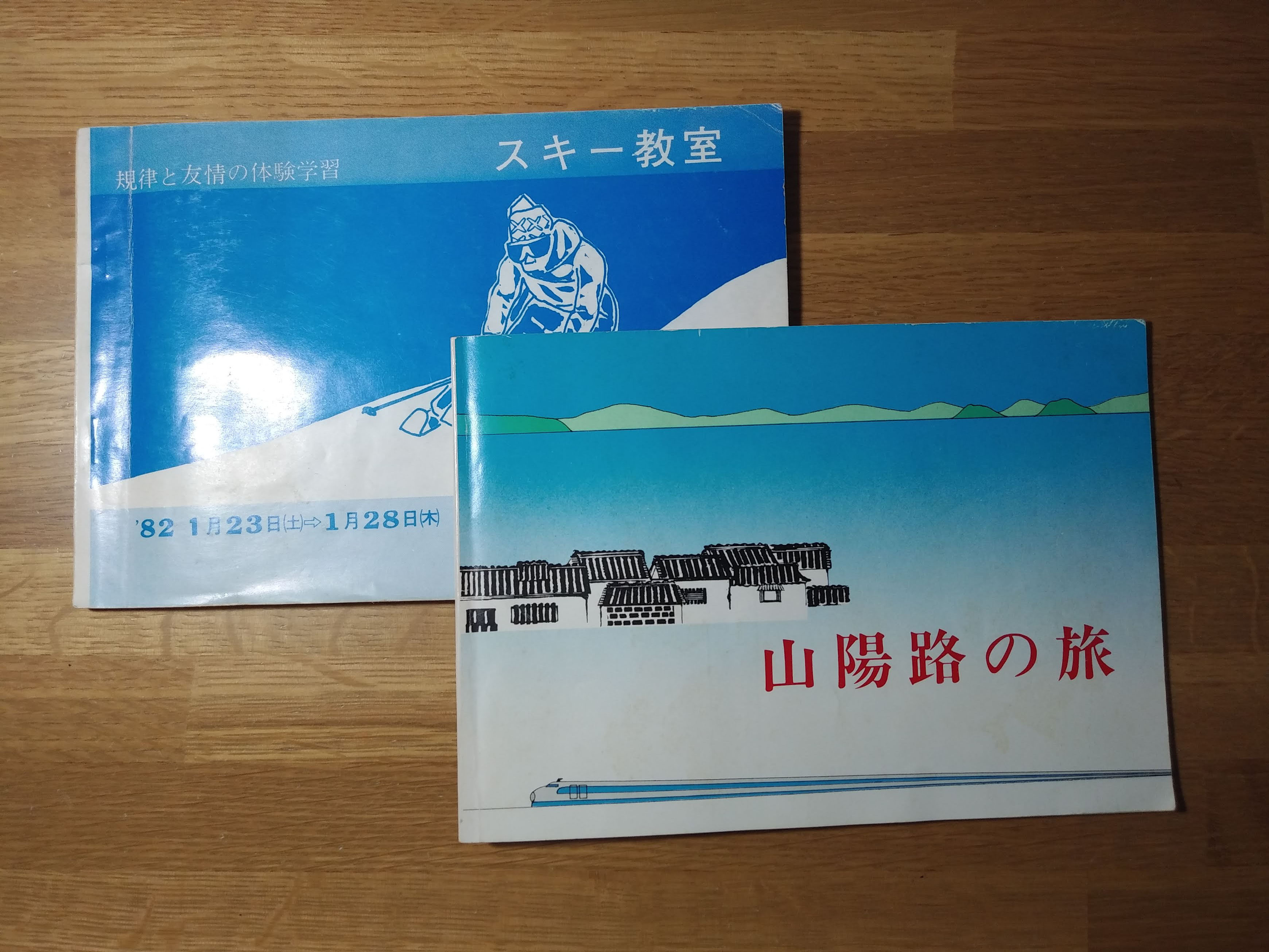 中学校の時の修学旅行のしおりと高校のスキー教室のしおりの写真