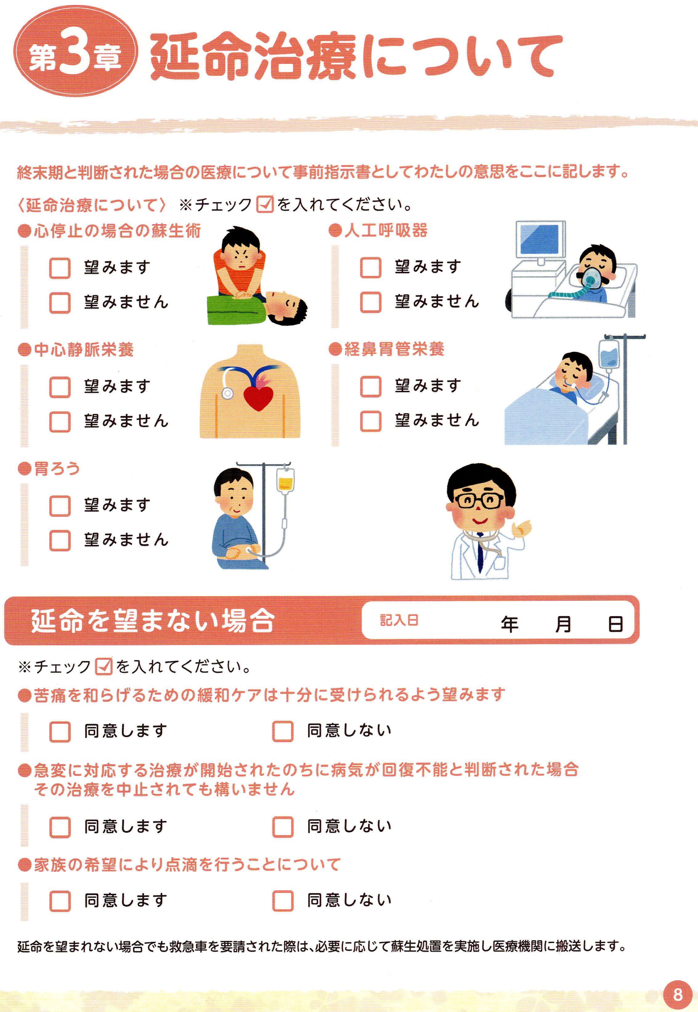 わたしの想いを伝えるノートの延命治療についての項