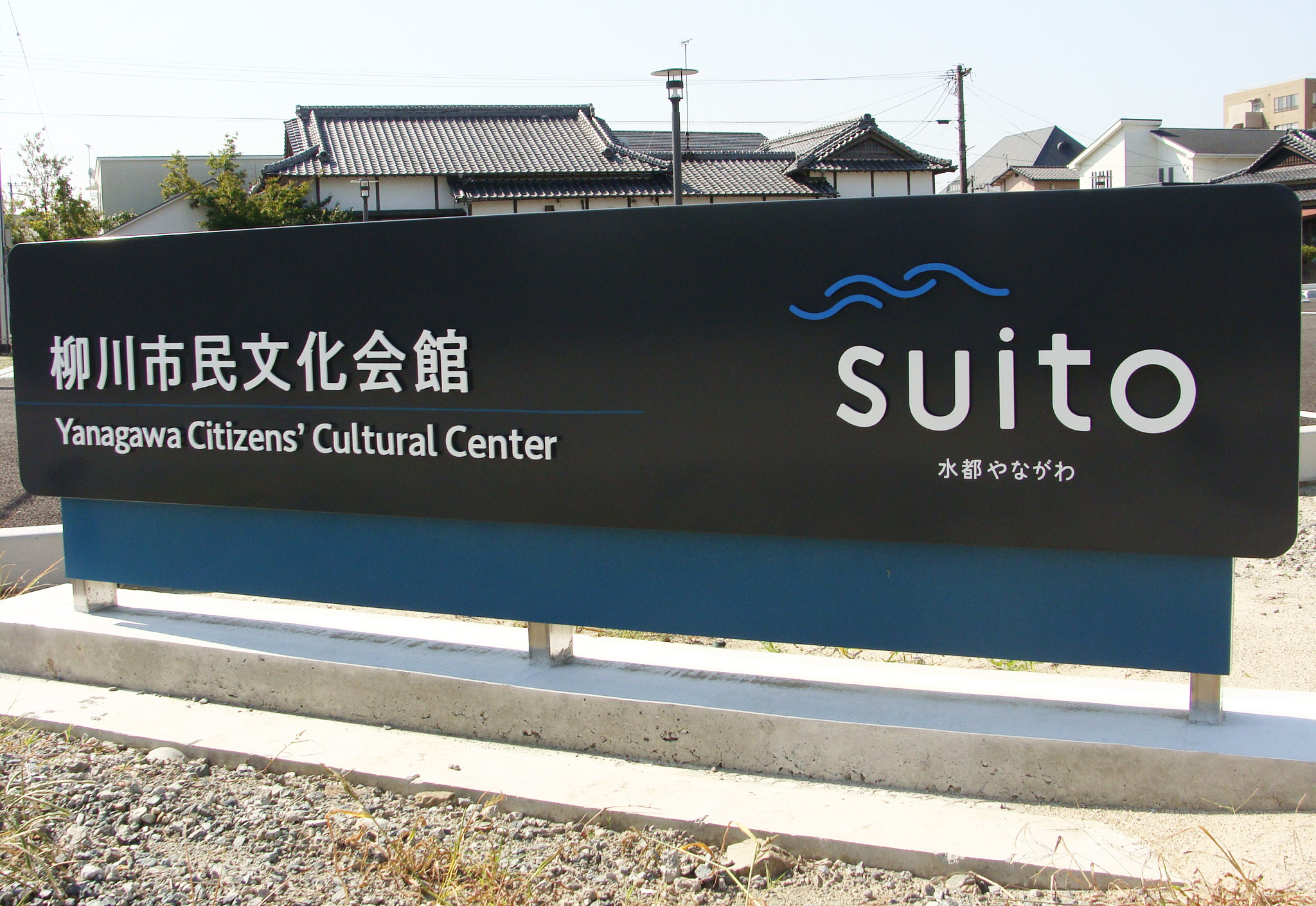 柳川市民文化会館の看板の写真