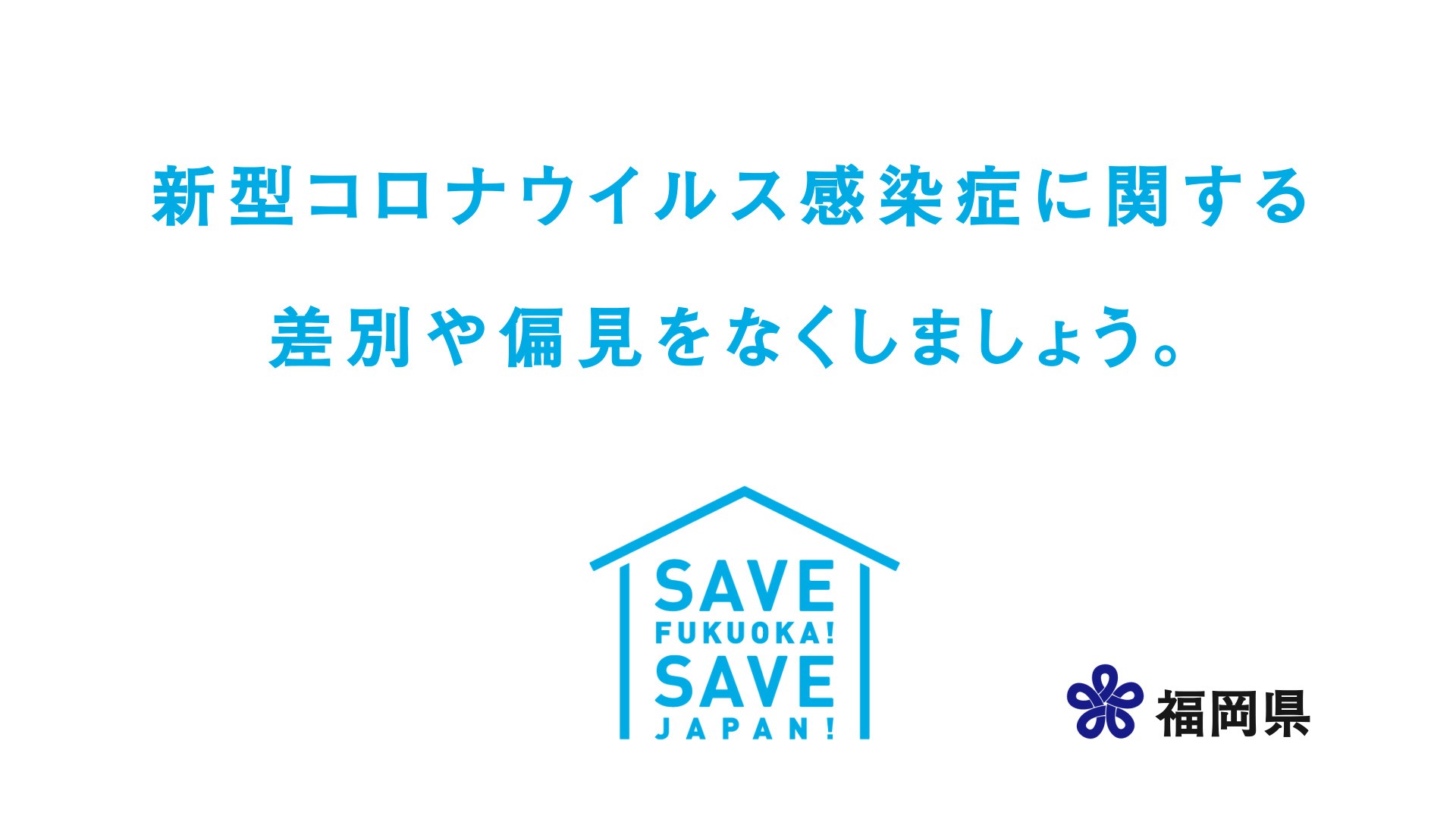 コロナ差別をやめようのポスター