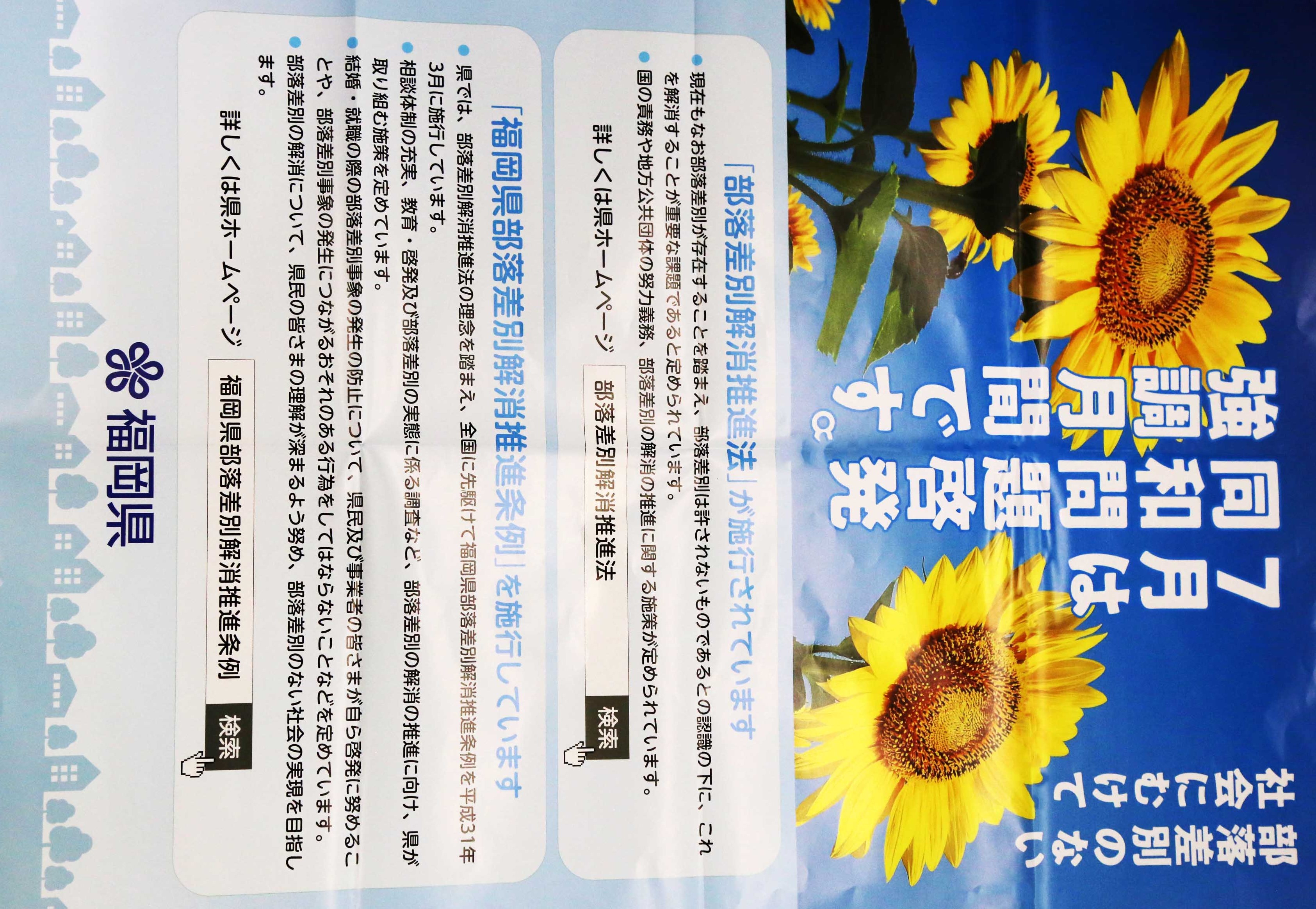 福岡県同和問題啓発強調月間のポスター