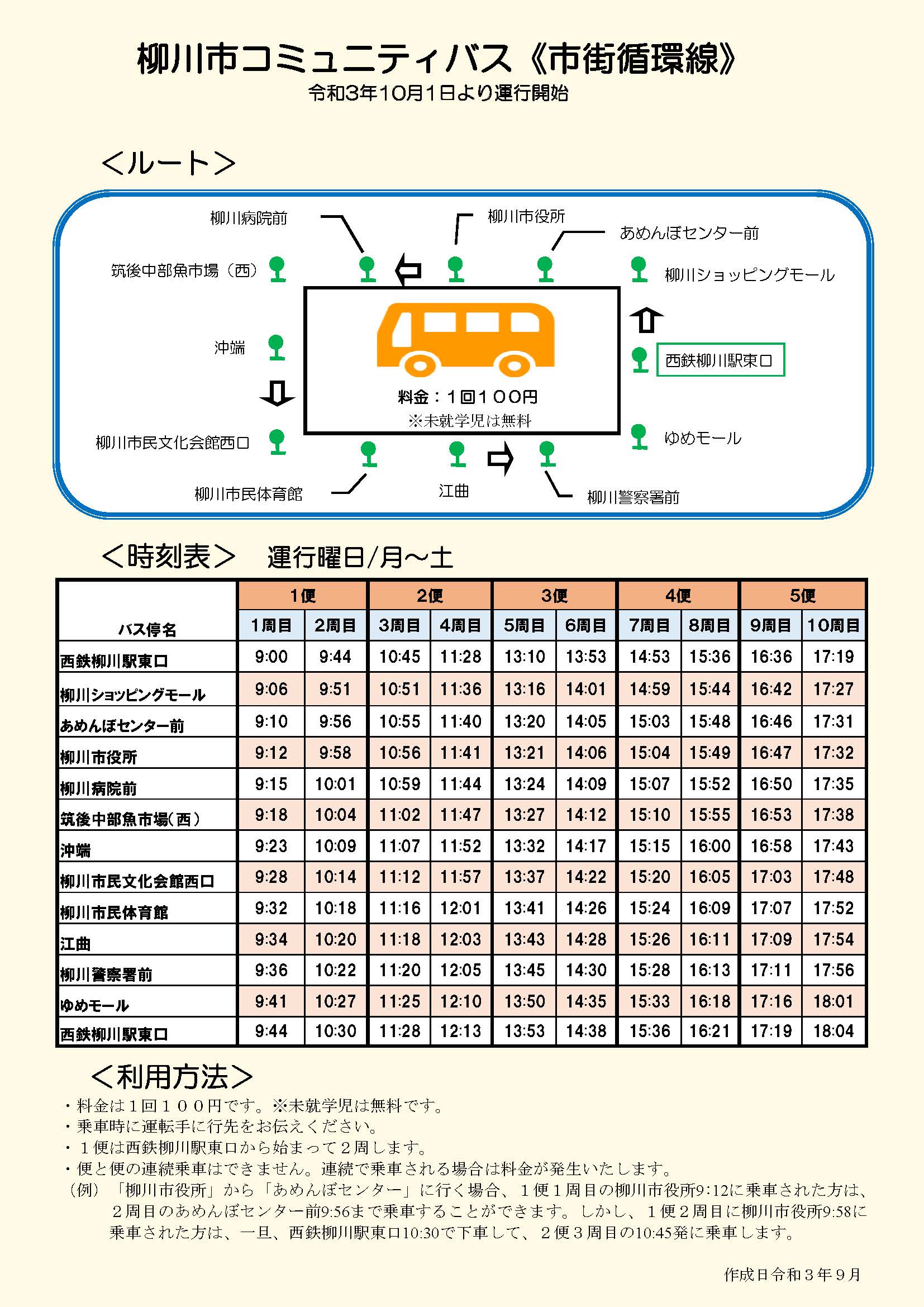 コミュニティバスのルートと時刻表