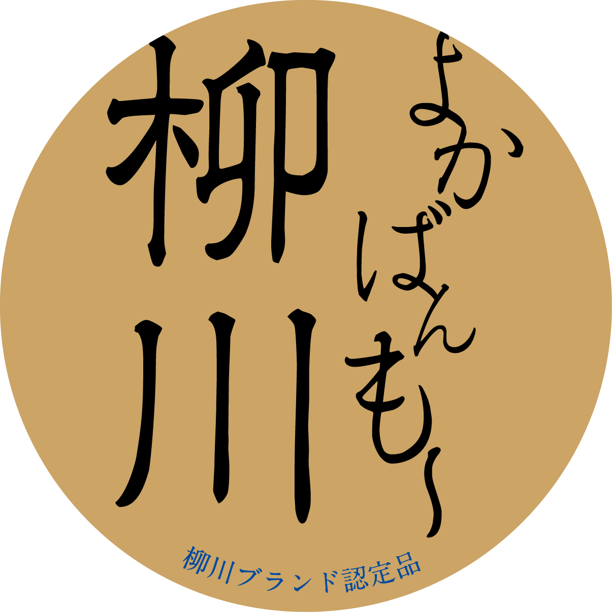 柳川ブランド推進協議会ホームページ『よかばんも～柳川』