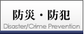 防災・防犯