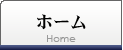 ホーム