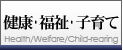 健康・福祉・子育て
