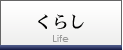 くらし