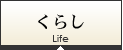 くらし