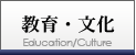 教育・文化