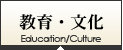 教育・文化