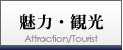 魅力・観光