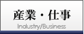 産業・仕事