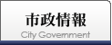 市制情報