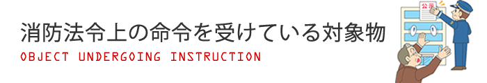 消防法令上の命令を受けるイメージ図