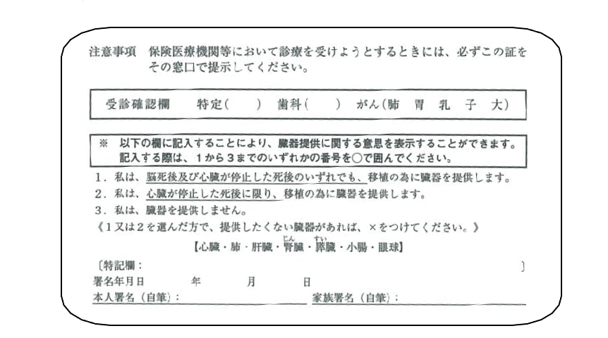 臓器提供意思決定カード