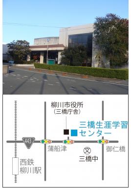 三橋生涯学習センターの画像.jpg