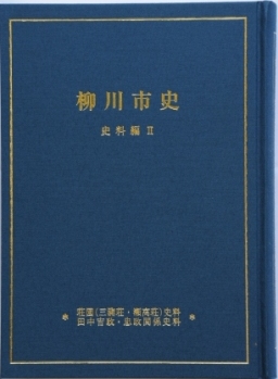 柳川市史 史料編2