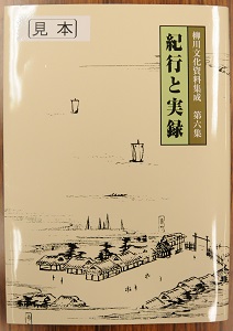 柳川文化資料集成第6集「紀行と実録」の表紙